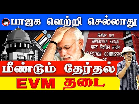 பாஜக வெற்றி செல்லாது மீண்டும் தேர்தல்! EVM தடை | THUPPARIYUM SHAMBU