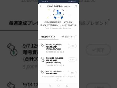 最大7万？？ラインのbitmaxキャンペーン　ポイ活　　条件達成プレゼントについて　仮想通貨　リンク　Bitcoin