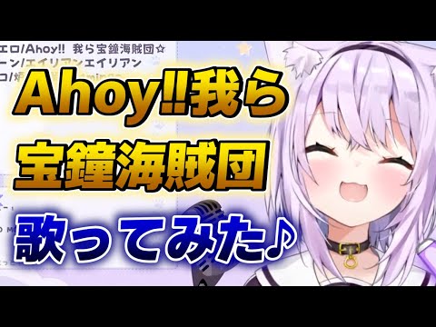 【猫又おかゆ】Ahoy!!我ら宝鐘海賊団を歌ってみたおかゆんが美しい件【ホロライブ歌枠切り抜き】