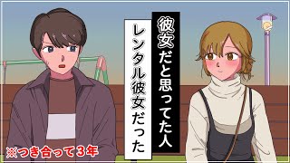 付き合って３年なのにレンタル彼女だったやつ【アニメ】【コント】