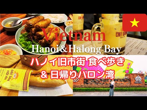 【ベトナム#1】ハノイ旧市街で食べ歩き7選＆ハロン湾2日間でコンパクトに巡る旅/ベトナムは美味しい!安い!!楽しい!!!/Viet Nam