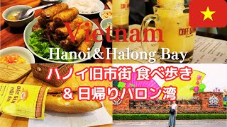 【ベトナム#1】ハノイ旧市街で食べ歩き7選＆ハロン湾2日間でコンパクトに巡る旅/ベトナムは美味しい!安い!!楽しい!!!/Viet Nam