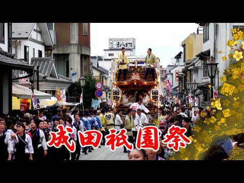 成田祇園祭（2019年）