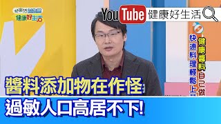 劉博仁：你的過敏可能是來自醬料添加物!!  醬料添加物在作怪，過敏人口高居不下!【健康好生活】