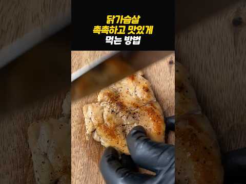 닭가슴살 가장 맛있게 먹는 방법