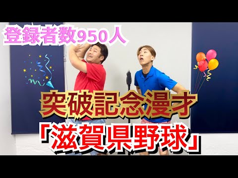 【漫才】９５０人突破記念漫才！『滋賀県野球』