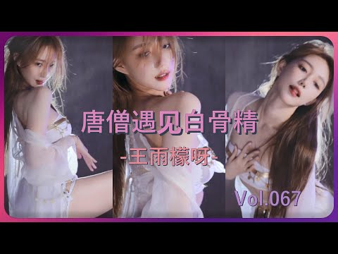 【王雨檬呀】唐僧，本妖精今天就吃了你 0:52开始吃 2:08放大招  | 斗鱼女主播性感热舞