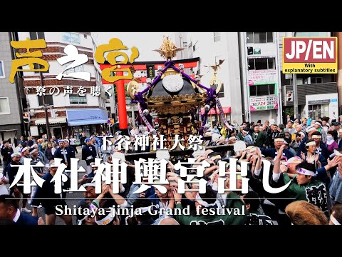 【祭の声を聴く】千貫、六年より醒めよ 下谷神社大祭 本社神輿宮出し渡御 ''Shitaya-jinja Grand Festival''【中屋歳時記】