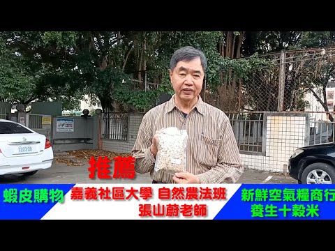 嘉義社區大學 自然農法班 張山蔚老師推薦新鮮空氣糧商行養生十穀米