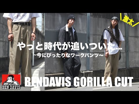 【BENDAVIS】時代が追いついた...老舗ワークブランドの激太ワイドパンツ、ゴリラカットをご紹介！