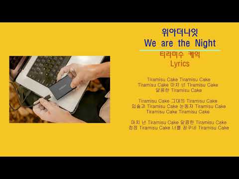 위아더나잇 We are the night - 티라미수 케익 (노래가사)