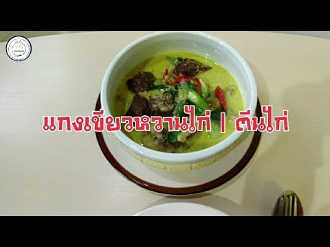 แกงเขียวหวานไก่ | ตีนไก่ | food travel studio