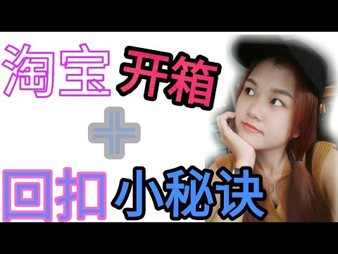 淘宝开箱 l 教你如何又买又能省钱♡马来西亚淘宝优惠券♡