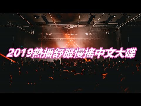 2019熱播舒服慢搖中文大碟