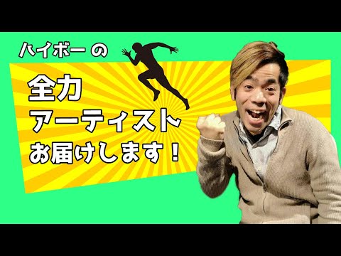 ゲスト：mei to yasuhaさん　MC：ハイボー　『ハイボーの全力アーティストお届けします！』2024/11/10放送