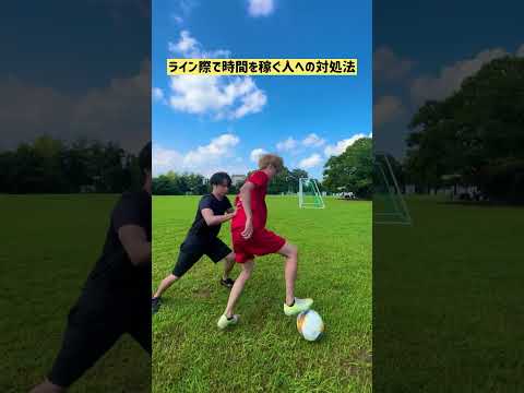 ライン際で時間稼ぎをする人への対処法 #shorts #サッカー #ドリブル #soccer #おもしろ