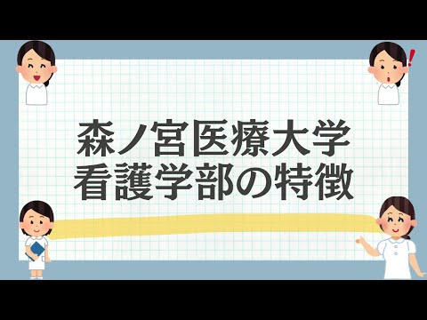 森ノ宮医療大学看護学部をご紹介！