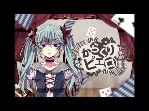 【一時間耐久】初音ミク/からくりピエロ