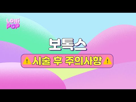 보톡스 시술 후 주의사항❗️