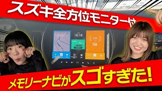 【これ知ってた？】スズキの全方位モニター付メモリーナビゲーション徹底解説！すべてがわかる使い方・機能・メリット