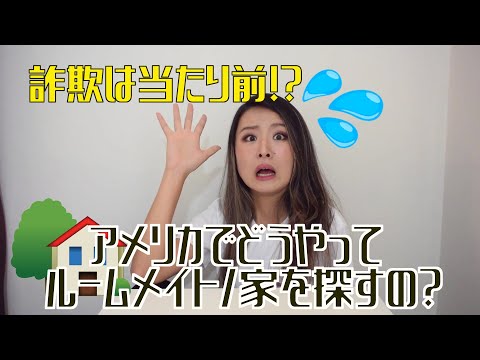 詐欺は当たり前⁉アメリカでルームメイト/家を探す方法！