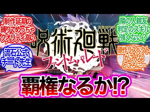 ついにリリース！！呪術廻戦ファントムパレードどうよに対するみんなの反応集【呪術廻戦】