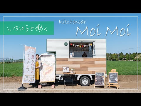 【いちはらで働く】姉崎大根のおいしさを伝えたい～農家の娘のキッチンカー「Kitchencar Moi Moi」