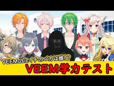 【前編】第1回VEEM学力テスト～初代VEEMおバカ王は誰だ？～【#VEEM学力テスト】