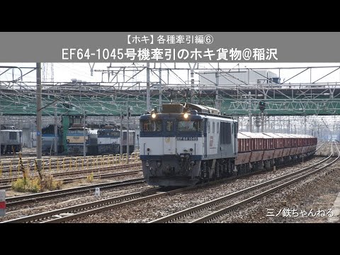 【ホキ】 各種牽引編⑥　EF64-1045号機牽引のホキ貨物@稲沢