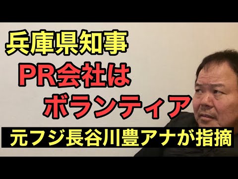 第914回 兵庫県知事 PR会社はボランティア 元フジ長谷川豊アナが指摘