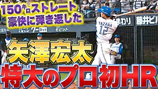 【ドラ1二刀流】矢澤宏太『待望の一発！プロ初HRで貴重な追加点』