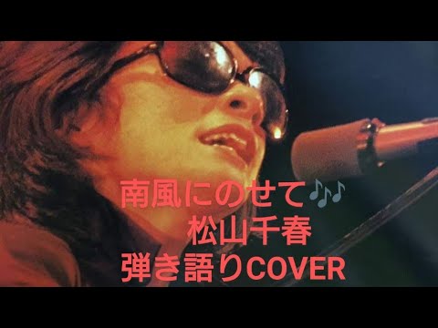 南風にのせて♪松山千春　弾き語りCOVER（再）