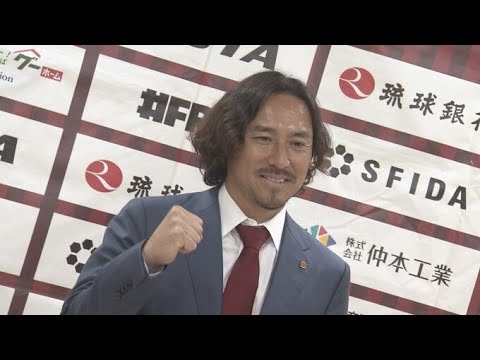 FC琉球新監督に元浦和レッズ平川忠亮氏が就任