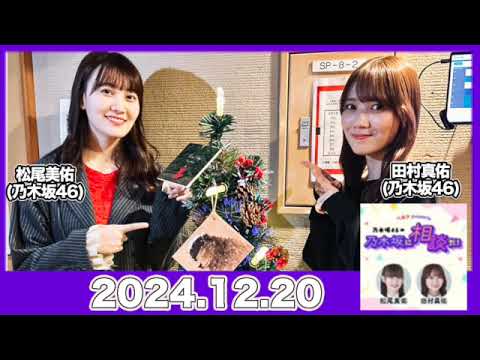 乃木坂46の乃木坂に相談だ！ 【2024.12.20】#田村真佑 #松尾美佑 （#乃木坂46） #乃木談