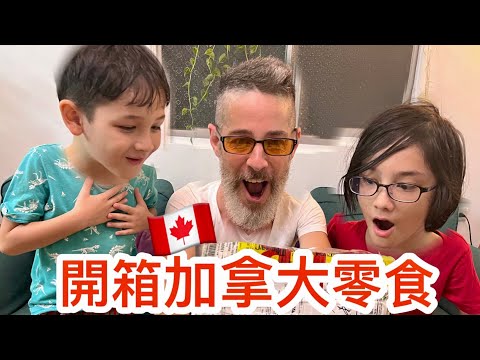 Unboxing Snack’s From Canada 來自🇨🇦加拿大的零食開箱😱 從小吃到大的糖果🍬