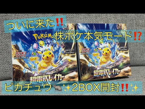 【ポケカ】株ポケ本気モード⁉️超電ブレイカーでピカチュウ沢山引くぞー‼️😍⚡️2BOX開封⚡️