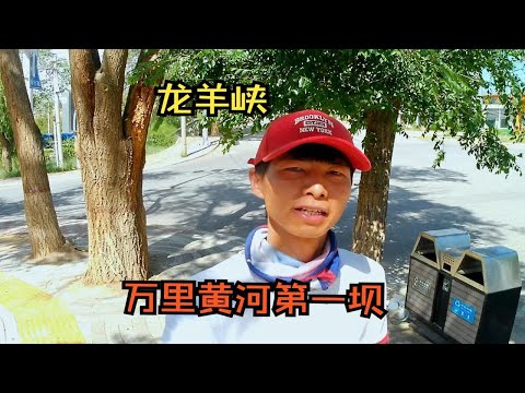 穷游返程，宝藏小镇龙羊峡看万里黄河第一坝，打卡综艺跑男录制地