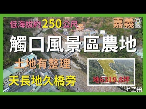 【土地】觸口風景區農地 │空拍 │線上看地 │不動產買賣 │中古屋 │新成屋 │建地 │工業建地 │廠房 │農舍 │透天 │別墅│嘉義│店面│店住│平房│資材室│農地│南部│阿里山│中埔│番路