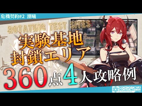 【危機契約#2-潮曦】実験基地・封鎖エリア 360評価値-全盛り 4人攻略例② (CC#2 Research Base Quarantine Zone)【アークナイツ/明日方舟/Arknights】