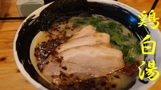 【麺場 浜虎】横浜駅にある名店のラーメンを食べてきたーRamen noodles in Yokohama, Japanー