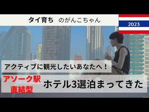 🇹🇭アソーク駅直結の立地最強ホテル|朝から夜まで楽しみたい人、タイ初心者の人、立地にこだわる人におすすめなバンコクホテル3選レビュー