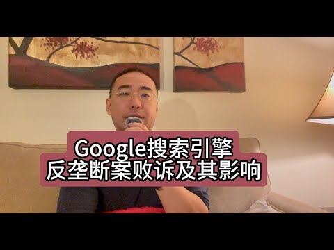 【第289期】Google搜索引擎反垄断案败诉及其影响