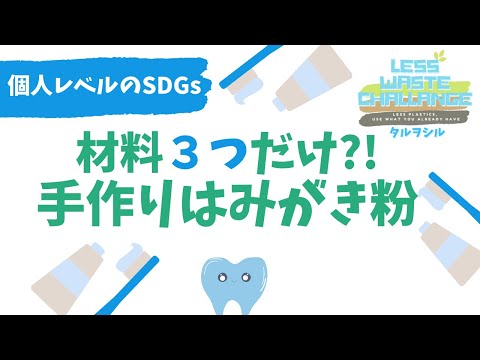 歯磨き粉って作れるんだ⁈  材料たったの３つだけ?! 手作り歯磨き粉でSDGs toothpaste