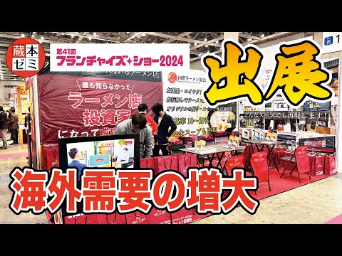 Exhibiting at Ramen Franchise Show 2024!