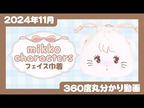 【2024年11月発売】mikko characters フェイス巾着＜発売店舗情報はYouTube概要欄をチェック＞