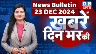 din bhar ki khabar | news of the day, hindi news india | Rahul Bharat jodo nyay yatra News | #dblive