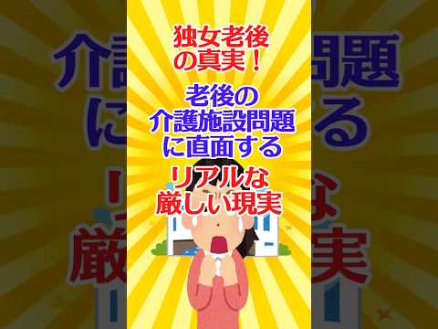 【有益スレ】独女老後の真実！ 老後の介護施設問題に直面するリアルな厳しい現実に絶句！【ガルちゃん】 #shorts #有益 #老後