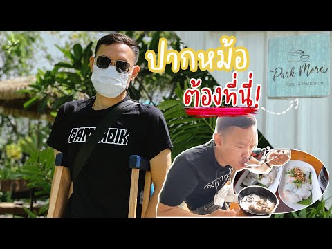 EP.57 ต้องลอง!! ก๋วยเตี๋ยวปากหม้อต้นตำรับ เจ๊กบ! เด็ดจริง