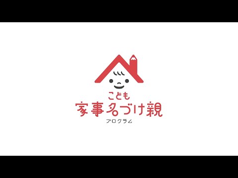 花王  「こども家事名づけ親プログラム」ーKids Name Chores program