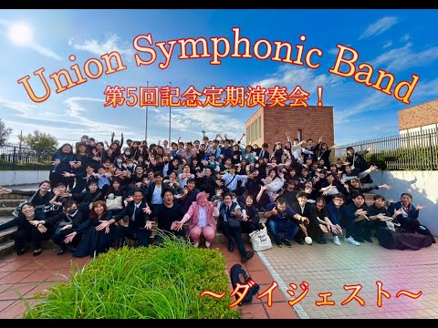 【吹奏楽】Union Symphonic Band 第5回記念定期演奏会 ダイジェスト！